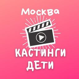 Кастинги дети Москва