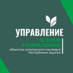 Управление по охране и использованию обьектов культурного наследия Республики Адыгея