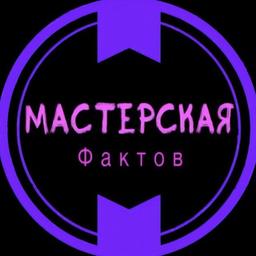 Мастерская Фактов