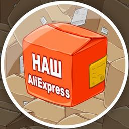 Наш AliExpress