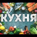 КУХНЯ