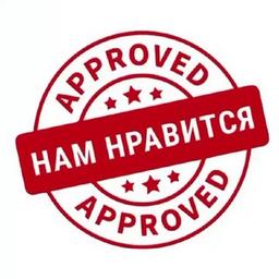 нам нравится