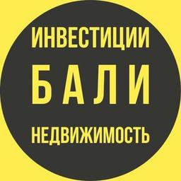 БАЛИ - ИНВЕСТИЦИИ , СТРОИТЕЛЬСТВО И НЕДВИЖИМОСТЬ НА ОСТРОВЕ БАЛИ