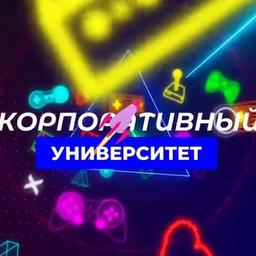 Корпоративный Университет