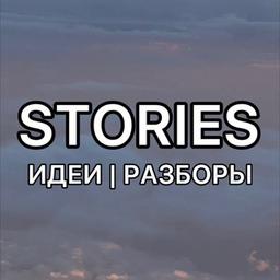 STORIES ИДЕИ | РАЗБОРЫ