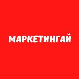 Маркетингай