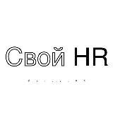 Свой HR