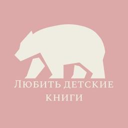 Любить детские книги