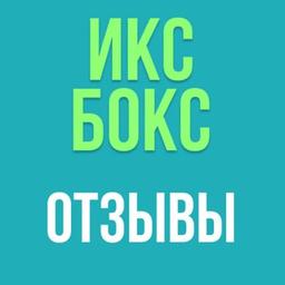 Икс Бокс Стор - Отзывы