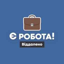 Є робота! | Віддалено