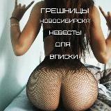 Sinners of Novosibirsk/Brides for registration