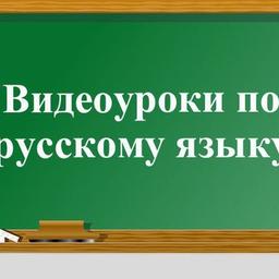 Видеоуроки по русскому языку для начальных классов.