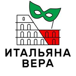 Итальяна Вера