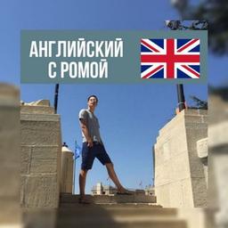 Английский с Ромой🇬🇧