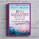Робин Шарма «Кто заплачет, когда ты умрешь? Уроки жизни от монаха, который продал свой "феррари"»