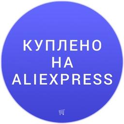 Куплено на Aliexpress