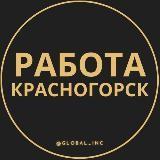 Работа в Красногорске