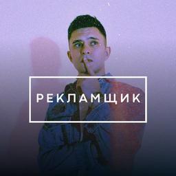 💻 Реклам-щик - про ЯндексДирект и не только ⚡️