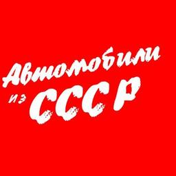 Автомобили из СССР