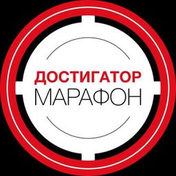 Марафон 🎯 ДОСТИГАТОР