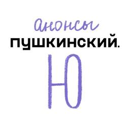 Анонсы Пушкинский.Ю