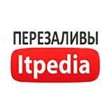 Перезаливы Itpedia