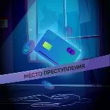 МЕСТО ПРЕСТУПЛЕНИЯ |