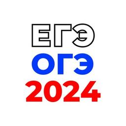 🇷🇺 Ответы ОГЭ 2024 ЕГЭ 🇷🇺 по математике русскому языку физике биологии химии истории географии