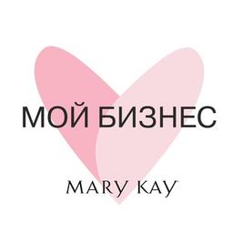 Мой бизнес с Mary Kay!