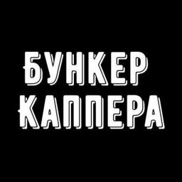 СТАВКИ НА СПОРТ|БУНКЕР КАППЕРА