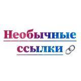 Необычные ссылки?