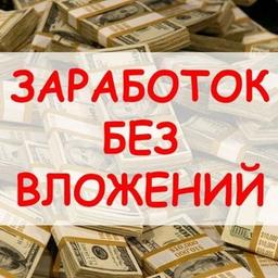 Заработок в Интернете Без Вложений