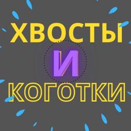 Хвосты и коготки✔️