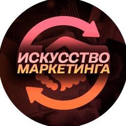 Искусство маркетинга