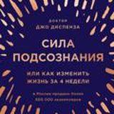 Джо Диспенза - Сила подсознания, или Как изменить жизнь за 4 недели (аудиокнига)