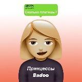 Принцессы Badoo