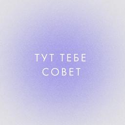 тут тебе совет