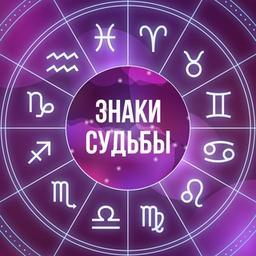 Знаки Судьбы 💫