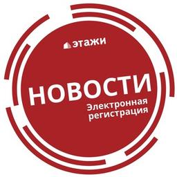 Электронная Регистрация и Сервис безопасных Расчётов от Этажей. Новости