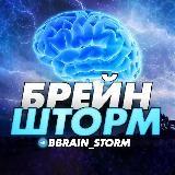 Brain Storm ?⚡️