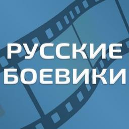 Русские боевики - Военные фильмы