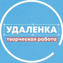 Удаленка - вся творческая работа +фриланс