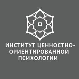 Институт ценностно-ориентированной психологии