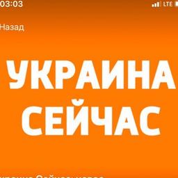 Украина Сейчас🇺🇦 | Новости, война, политика