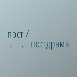 пост/постдрама