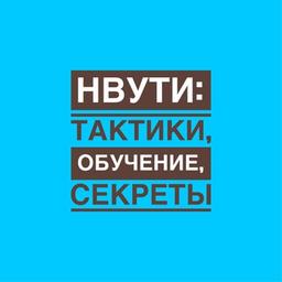 НВУТИ | КАБУРА секреты, тактики и чаты