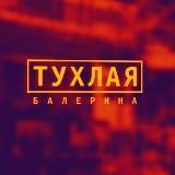 Тухлая балерина®18+