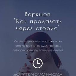 Екатерина Сидякина - воркшоп «Как продавать через сторис»