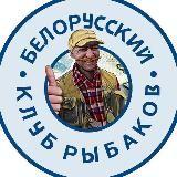 Club de pescadores de Bielorrusia (Pesca en Bielorrusia)