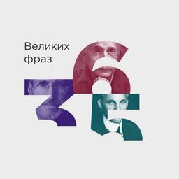 365 политических фраз